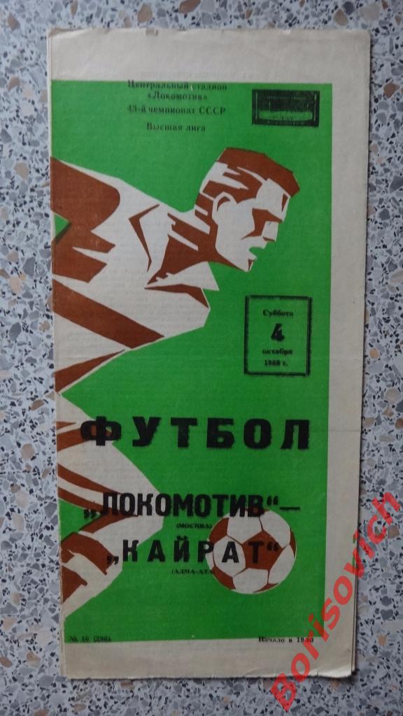Локомотив Москва - Кайрат Алма-Ата 04-10-1980