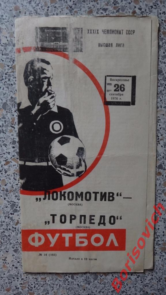 Локомотив Москва - Торпедо Москва 26-09-1976