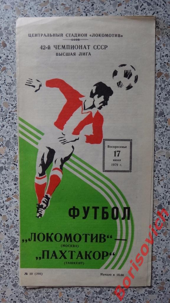 Локомотив Москва - Пахтакор Ташкент 17-06-1979