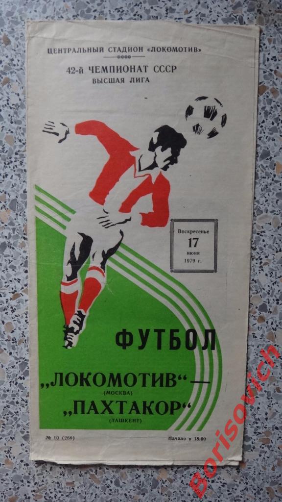 Локомотив Москва - Пахтакор Ташкент 17-06-1979