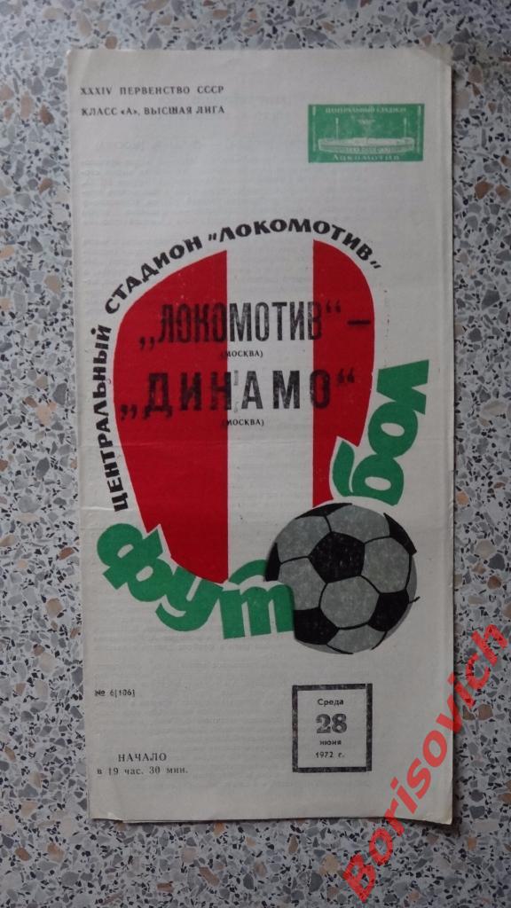 Локомотив Москва - Динамо Москва 28-06-1972