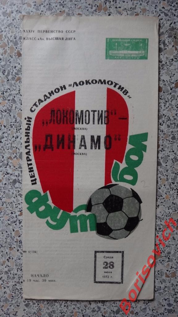 Локомотив Москва - Динамо Москва 28-06-1972