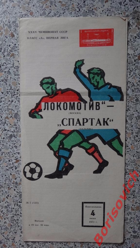 Локомотив Москва - Спартак Нальчик 04-06-1973
