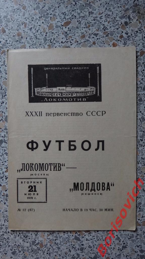 Локомотив Москва - Молдова Кишинёв 21-07-1970