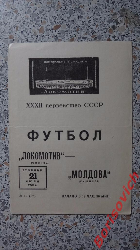 Локомотив Москва - Молдова Кишинёв 21-07-1970