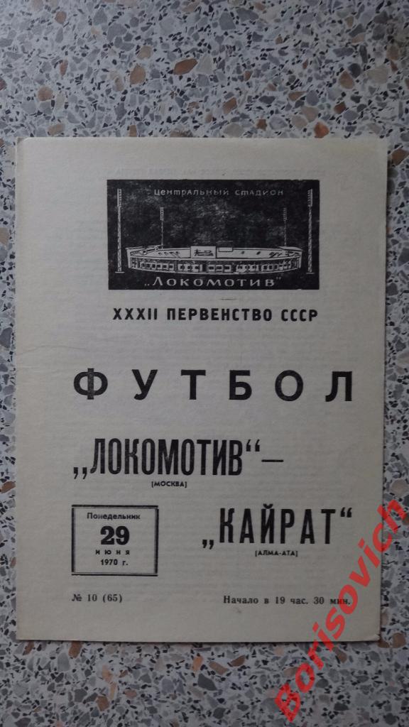 Локомотив Москва - Кайрат Алма-Ата 29-06-1970