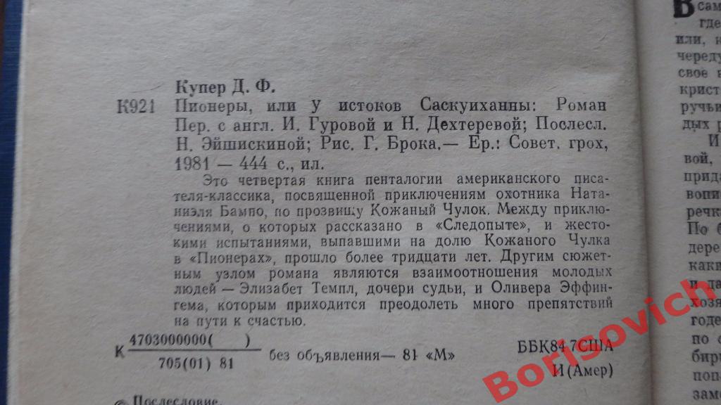 Д. Ф. Купер Пионеры или у истоков Саскуиханны Ереван 1981 444 страницы 1