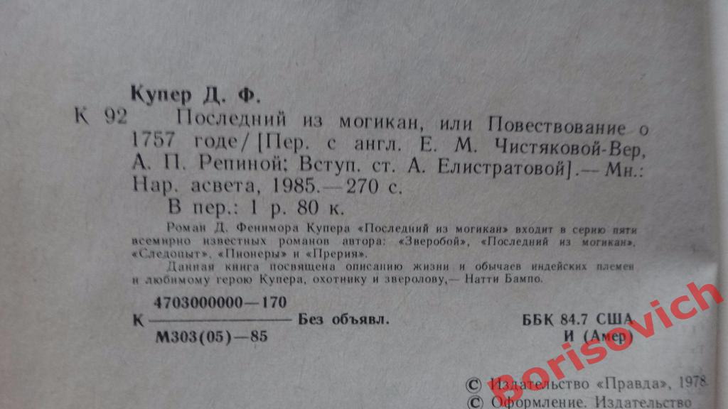Д. Ф. Купер Последний из могикан Минск 1985 270 страниц 1