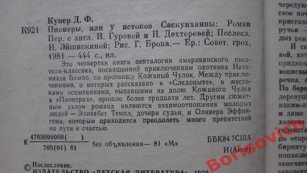 Д. Ф. Купер Пионеры или у истоков Саскуиханны Ереван 1981 444 страницы 2