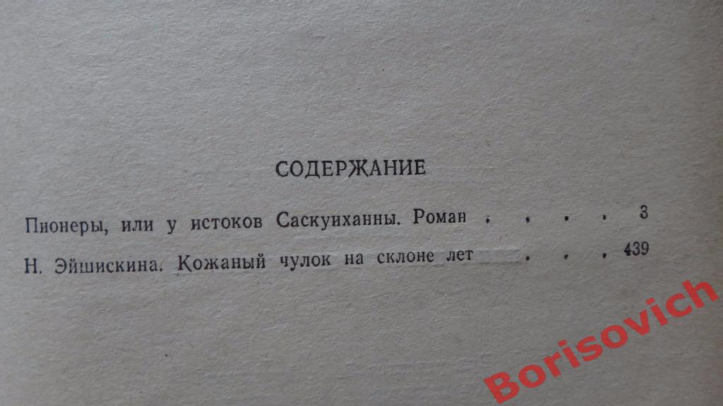 Д. Ф. Купер Пионеры или у истоков Саскуиханны Ереван 1981 444 страницы 3