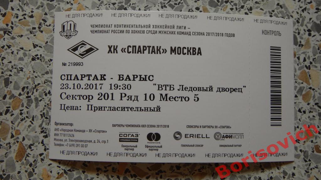 Билет ХК Спартак Москва - ХК Барыс Астана 23-10-2017 ОБМЕН