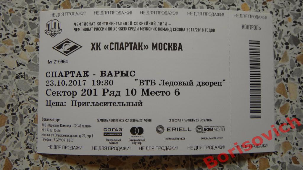 Билет ХК Спартак Москва - ХК Барыс Астана 23-10-2017 ОБМЕН