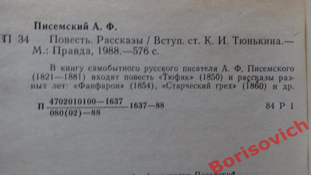 А.Ф. Писемский Повесть. Рассказы Москва 1988 576 страниц 1