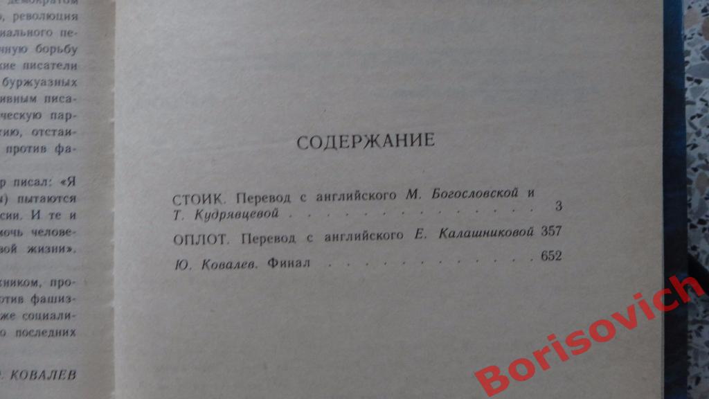 Теодор Драйзер Стоик Оплот Лениздат 1989 год 671 страница 3