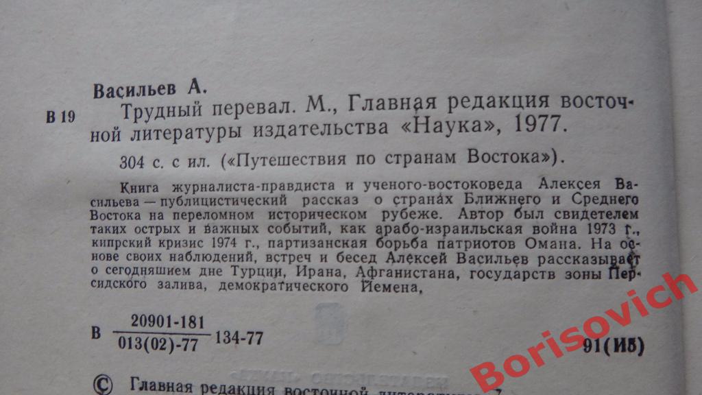 А. Васильев Трудный перевал Москва 1977 год 304 страницы 1