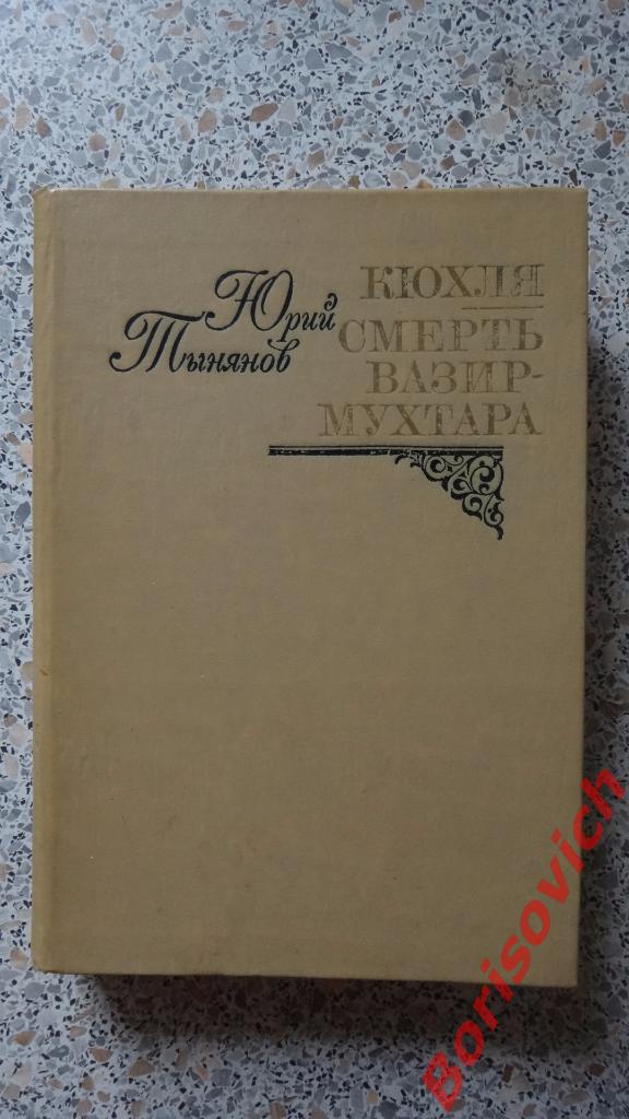 Юрий Тынянов Кюхля. Смерть Вазир-Мухтара Москва 1981 год 495 страниц