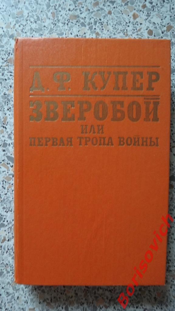 Д. Ф. Купер Зверобой или тропа войны Алма-Ата 1981 512 страниц
