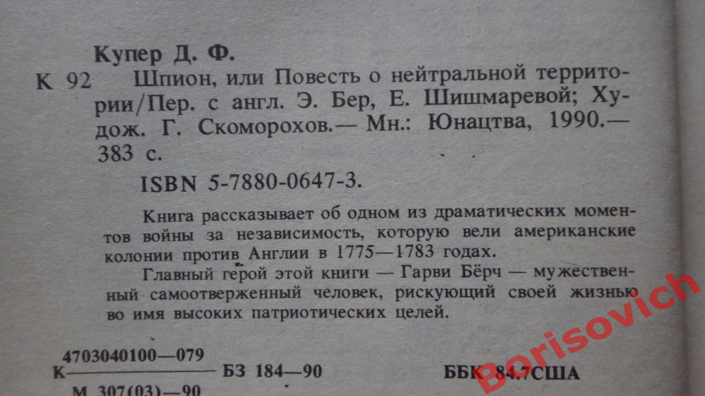 Д. Ф. Купер Шпион,или повесть о нейтральной территории Минск 1990 г 383 стр 1