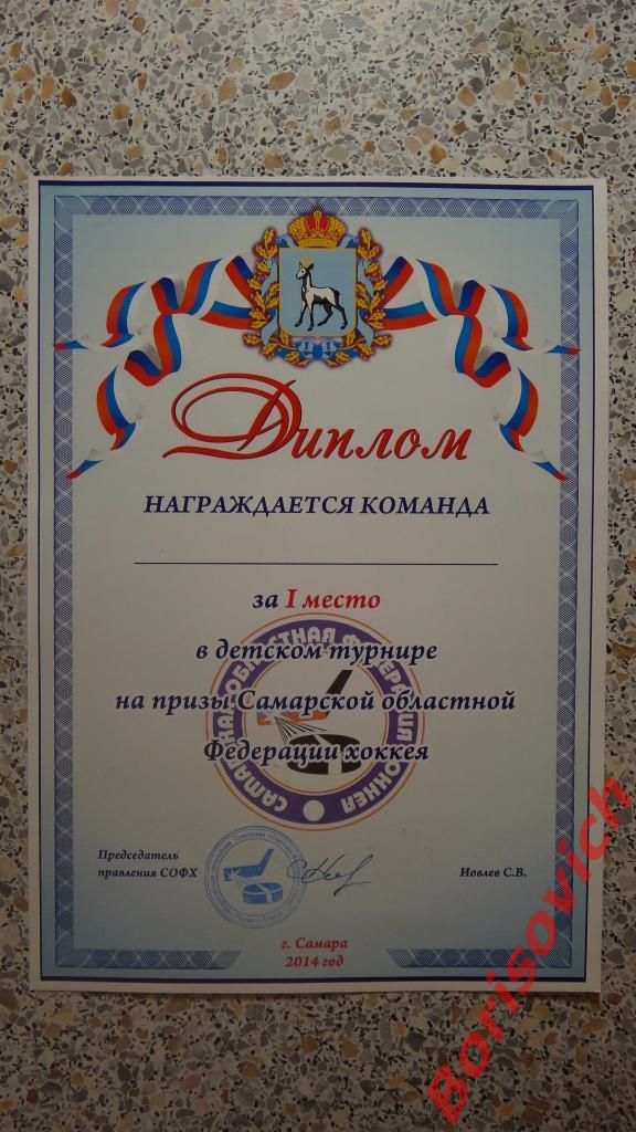 Диплом I место Хоккей Турнир на призы Самарской ОФХ Самара 2014 Чистый