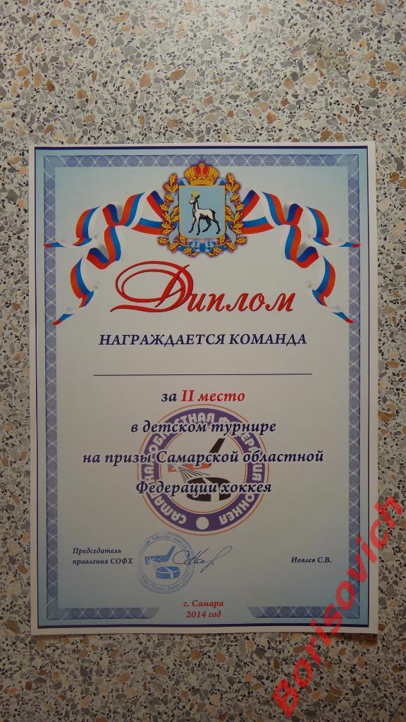 Диплом II место Хоккей Турнир на призы Самарской ОФХ Самара 2014 Чистый