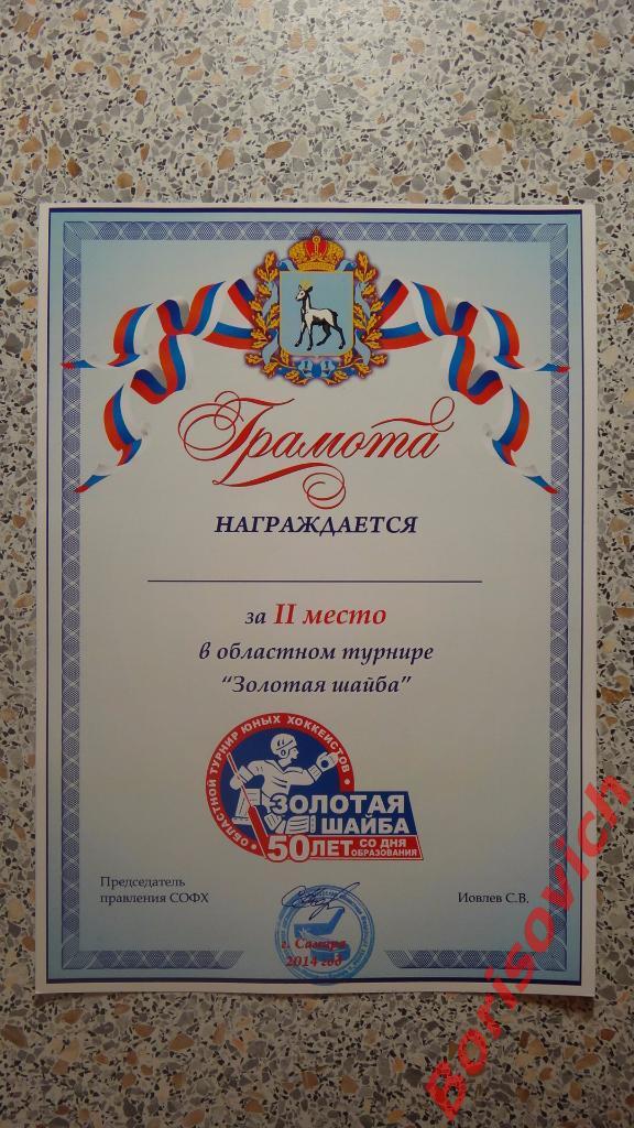 Грамота II место Хоккей Турнир Золотая шайба Самара 2014 Чистая