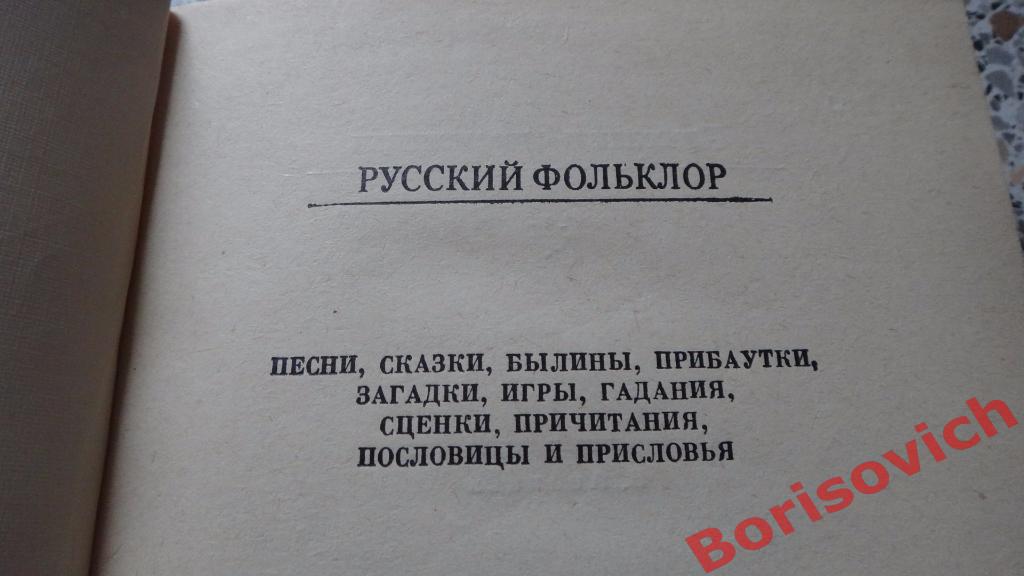 Русский фольклорМосква 1985 г 367 ст 1