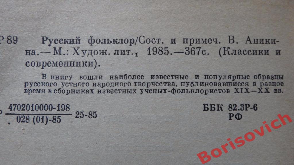 Русский фольклорМосква 1985 г 367 ст 3