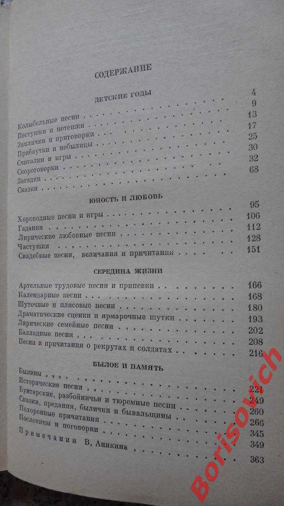 Русский фольклорМосква 1985 г 367 ст 4