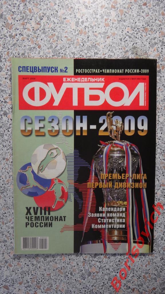 Сезон 2009 Еженедельник Футбол Спецвыпуск N2 Март 2009 Постеры Рубин ЦСКА