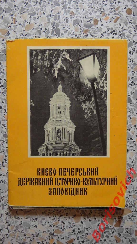 Набор Киево-Печерский заповедник 1969 г 17 открыток