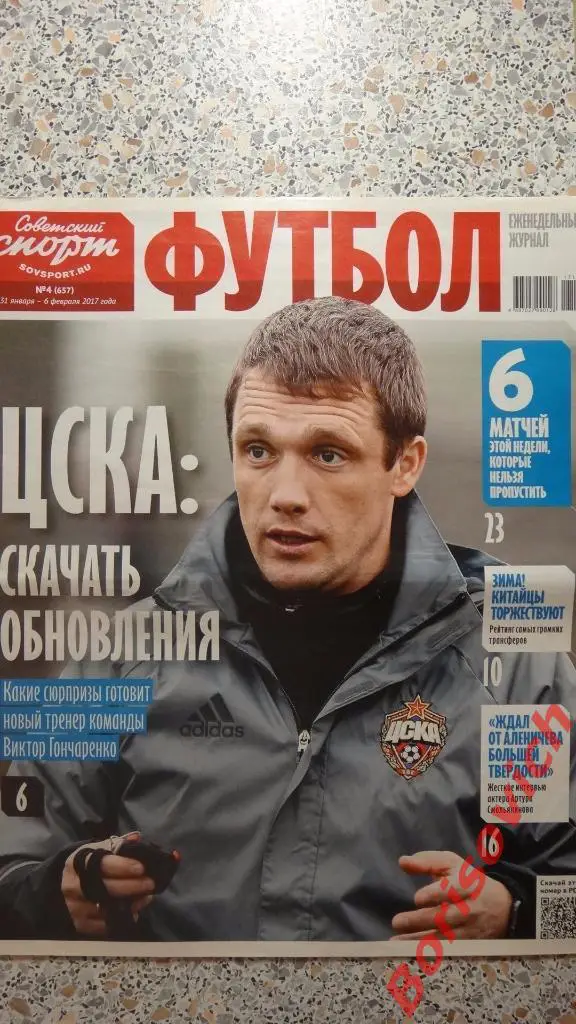 Советский спорт Футбол N4 2017