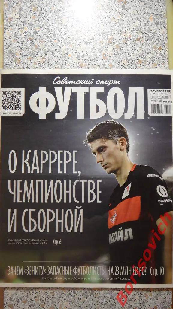 Советский спорт Футбол N11 2017 Кутепов Спартак