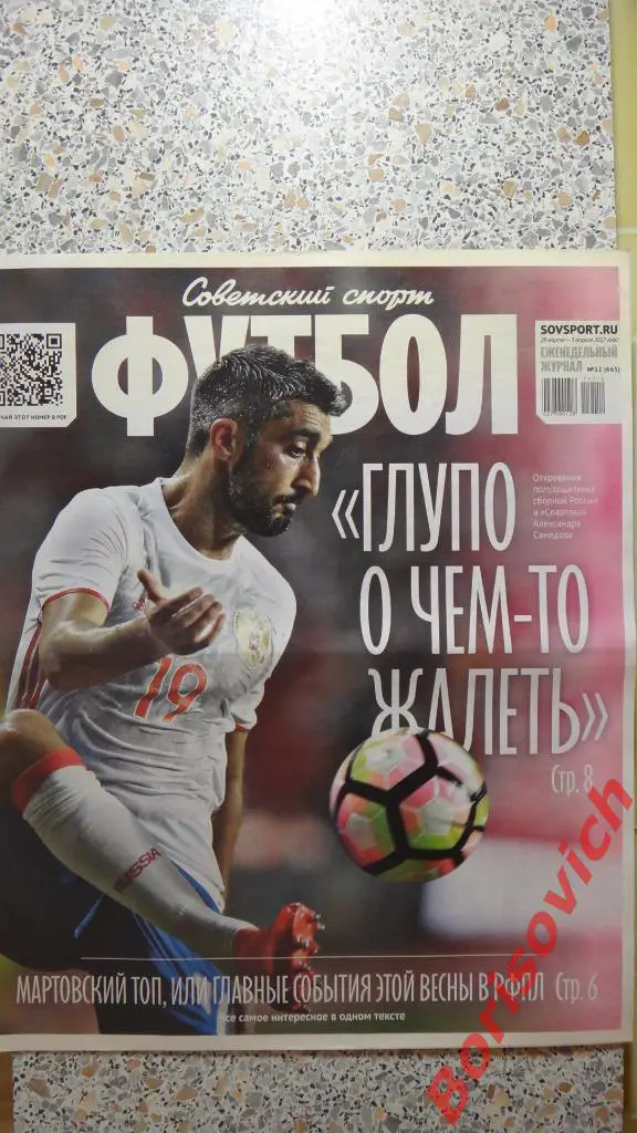 Советский спорт Футбол N12 2017 Самедов Спартак