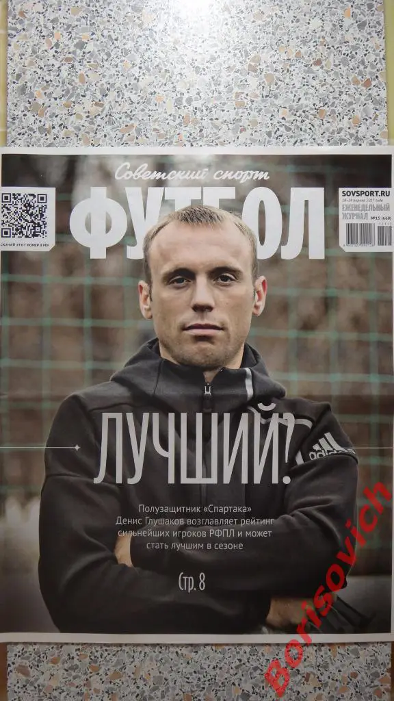 Советский спорт Футбол N15 2017 Глушаков Спартак