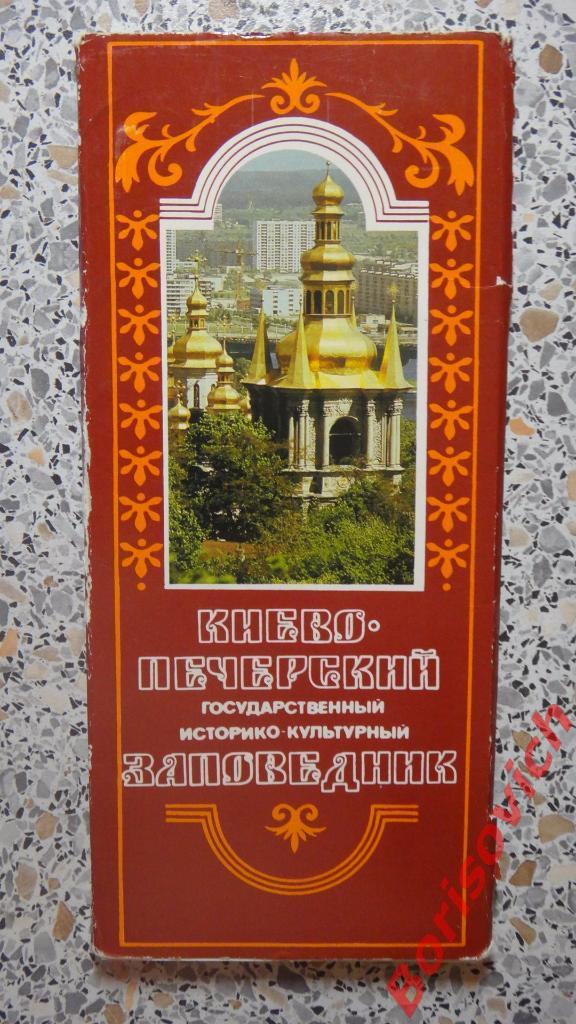 Набор Киево-Печерский заповедник 1987 г 17 открыток