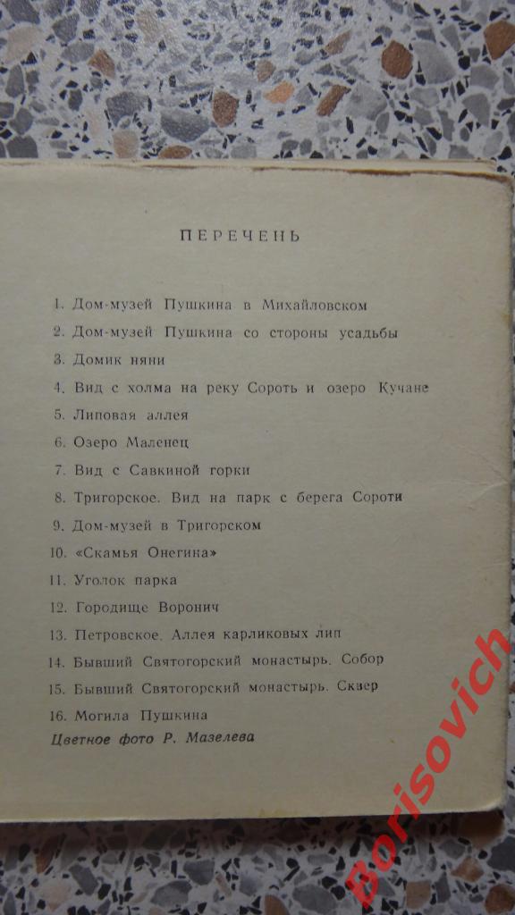 Набор Пушкинский заповедник 1964 г 16 открыток 1