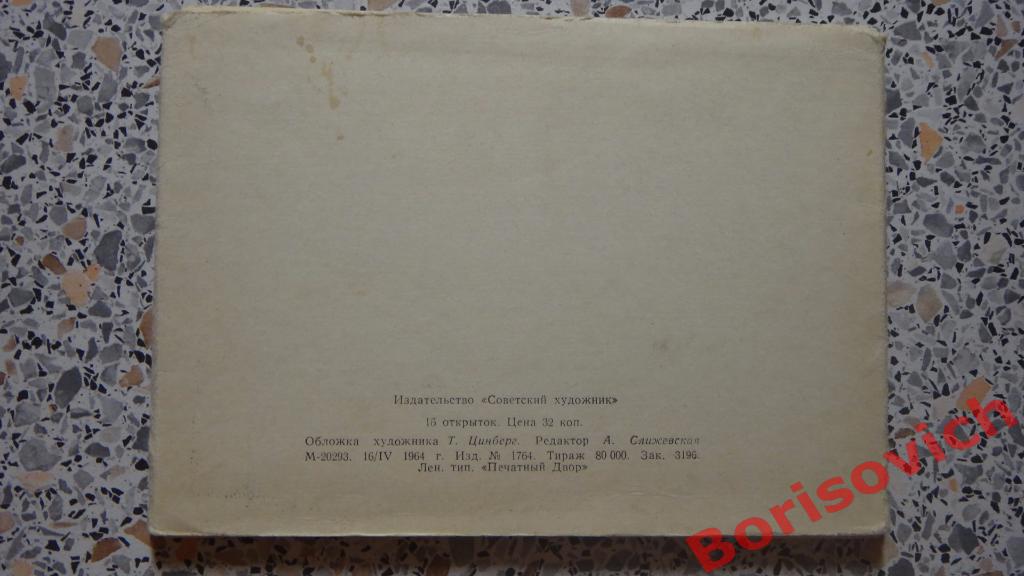 Набор Пушкинский заповедник 1964 г 16 открыток 2