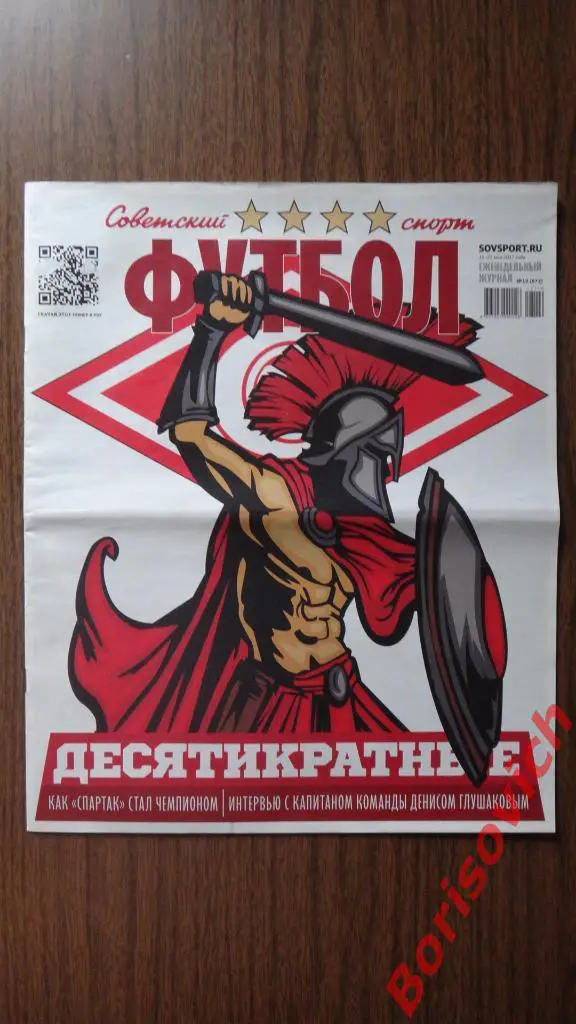 Советский спорт Футбол N19 2017 Спартак Чемпион