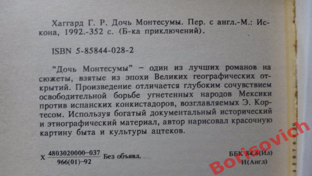 Генри Райдер Хаггард Дочь Монтесумы Москва 1992 г 352 страницы 1