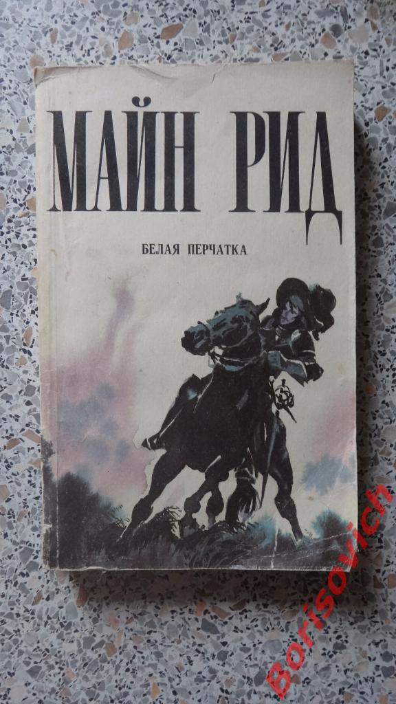 Майн Рид Белая перчатка Пермь 1992 г 352 страницы