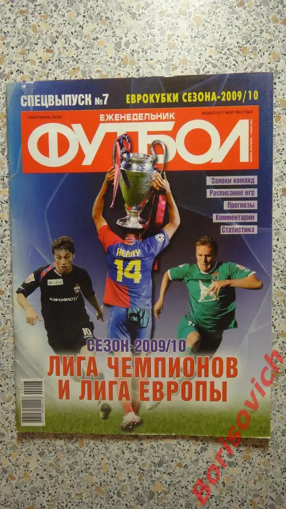 Лига Чемпионов Лига Европы Еженедельник Футбол Спецвыпуск N7 Сентябрь 2009