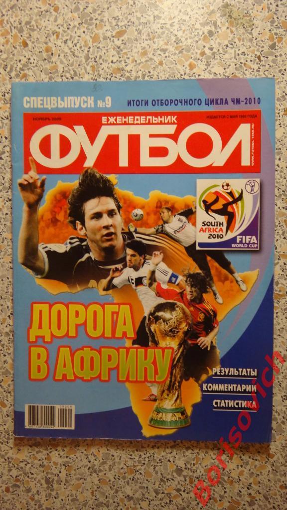 Дорога в Африку Еженедельник Футбол Спецвыпуск N9 Ноябрь 2009