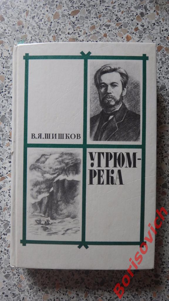 В. Я. Шишков Угрюм-река Москва 1982 г 512 страниц
