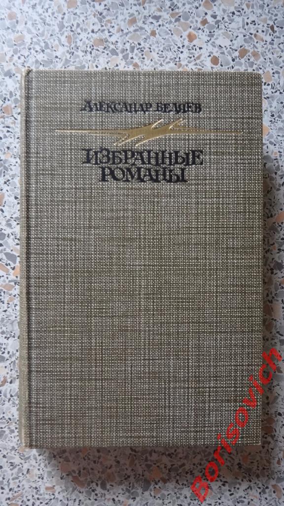 А. Беляев Избранные романы Москва 1987 г. 592 страницы.