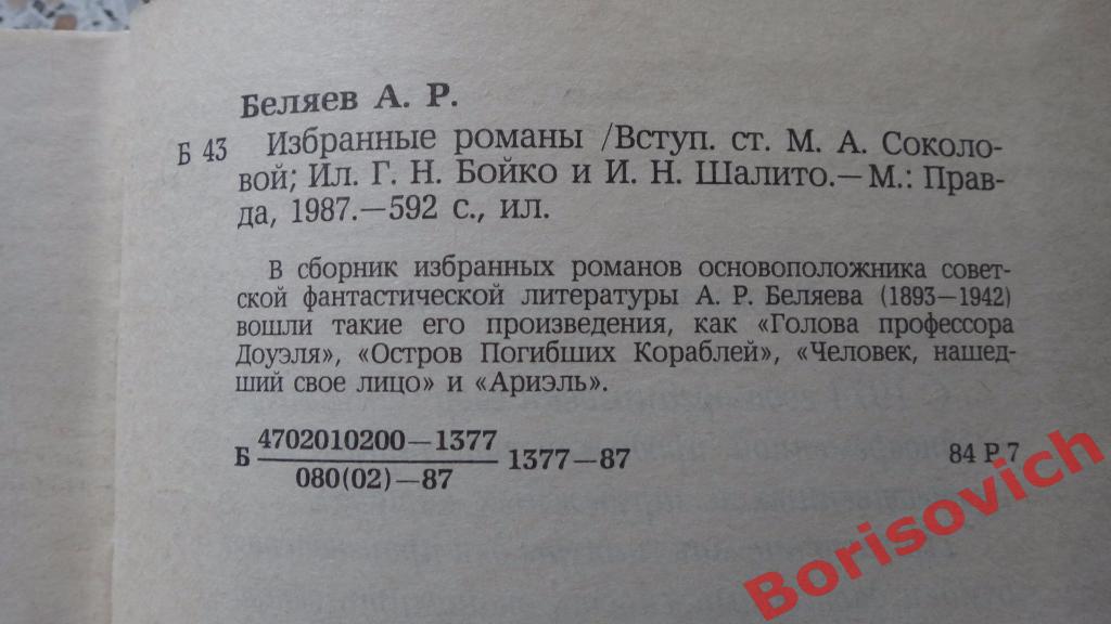 А. Беляев Избранные романы Москва 1987 г. 592 страницы. 2
