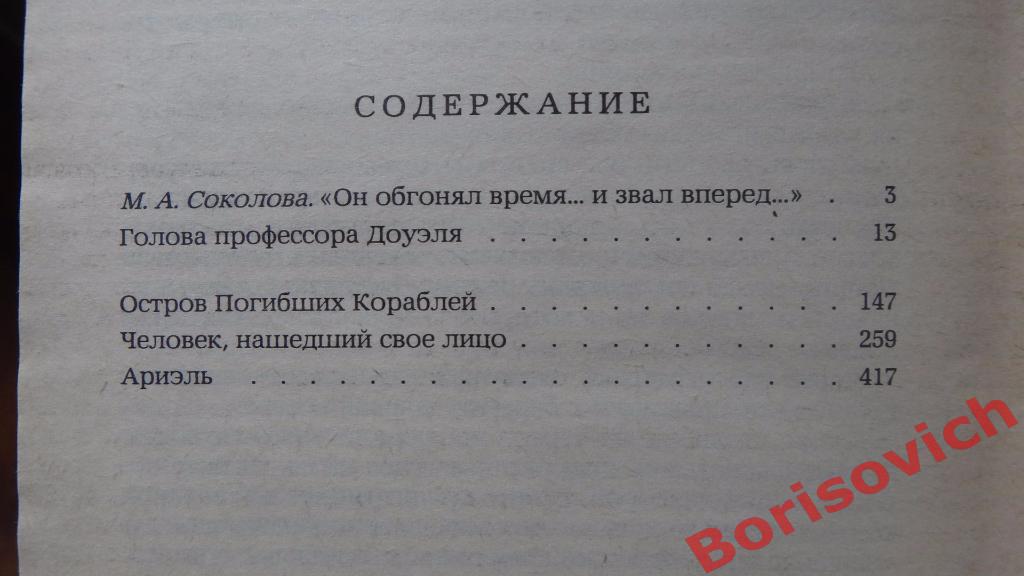 А. Беляев Избранные романы Москва 1987 г. 592 страницы. 3