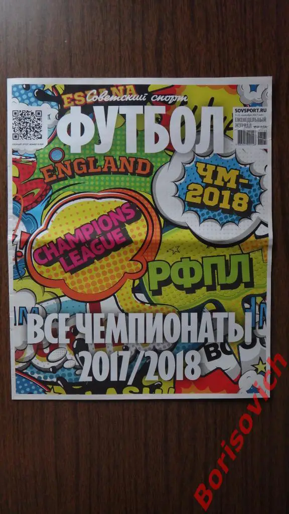 Советский спорт Футбол N35 2017 Зенит Спартак Зобнин Англия Реал Бавария
