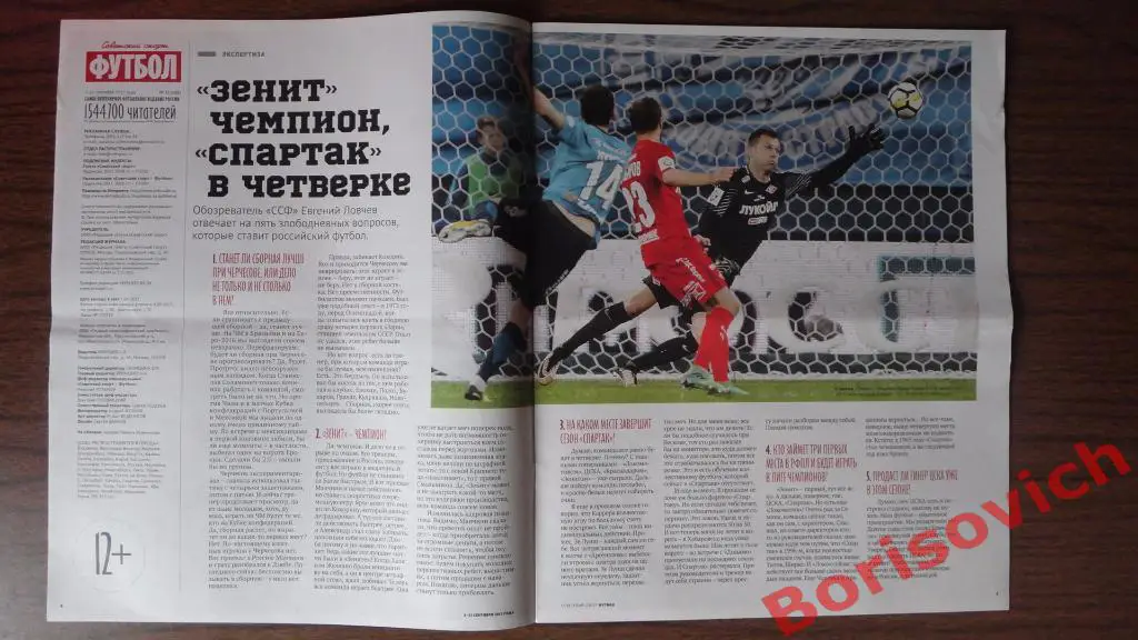 Советский спорт Футбол N35 2017 Зенит Спартак Зобнин Англия Реал Бавария 1