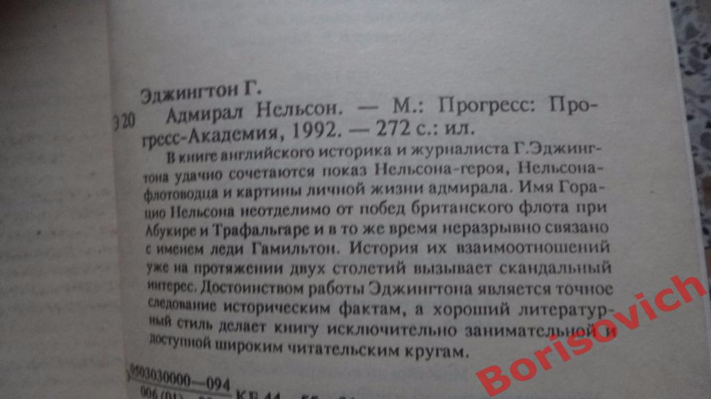 Генри Эджингтон Адмирал НельсонМосква 1992 г 272 страницы 1