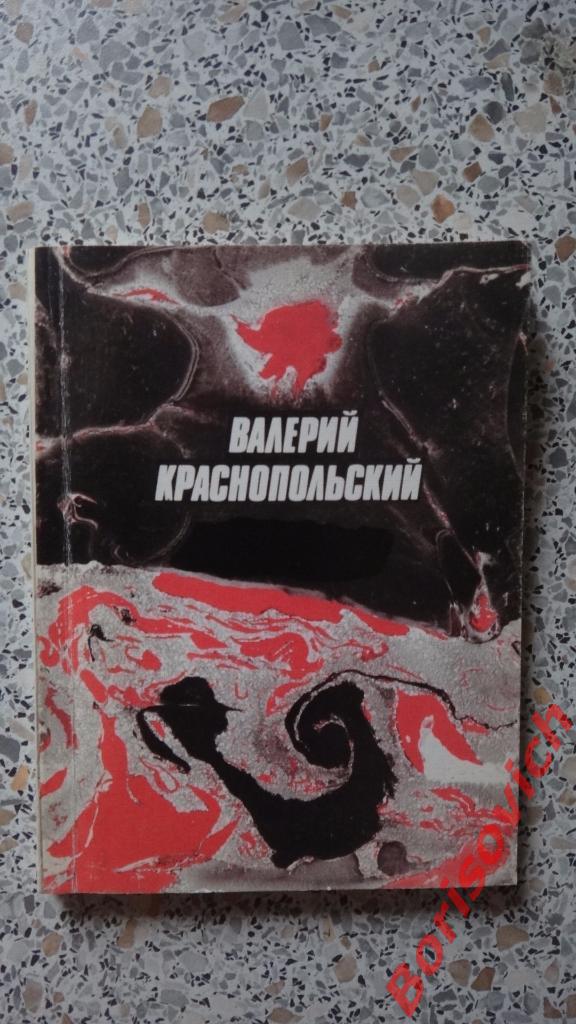 В. Краснопольский Красное полеМосква 1979 г 224 страницы